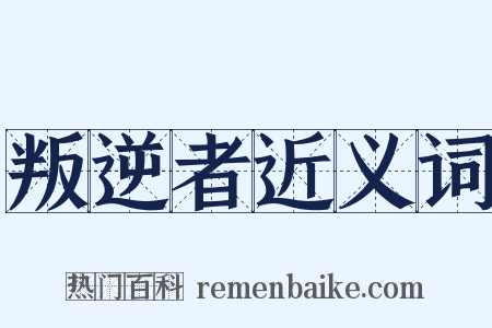 叛逆者近义词是什么意思的图片